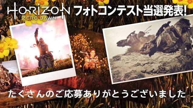 フォトモードの可能性を再確認！ 珠玉の写真が集まった『Horizon Zero Dawn』フォトコンテスト結果発表！