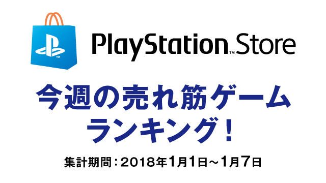 PS Store売れ筋ゲームランキング！ (1月1日～1月7日)