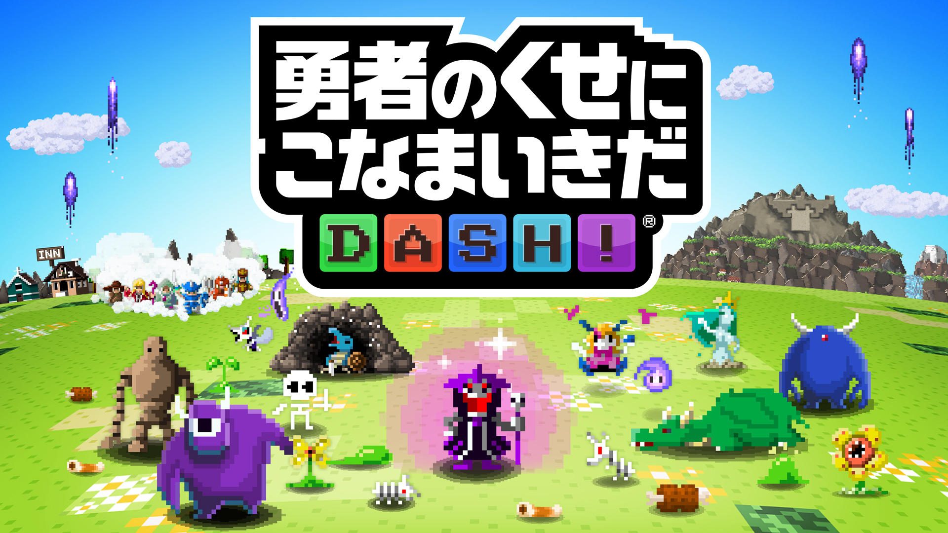 スマホゲーム 勇者のくせにこなまいきだdash 本日より先着1 000名に体験版配信 プレイレポートも Playstation Blog 日本語