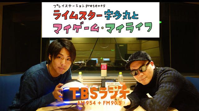 PS公式ラジオ番組『ライムスター宇多丸とマイゲーム・マイライフ』2月17日のゲストは｢小野塚勇人｣！