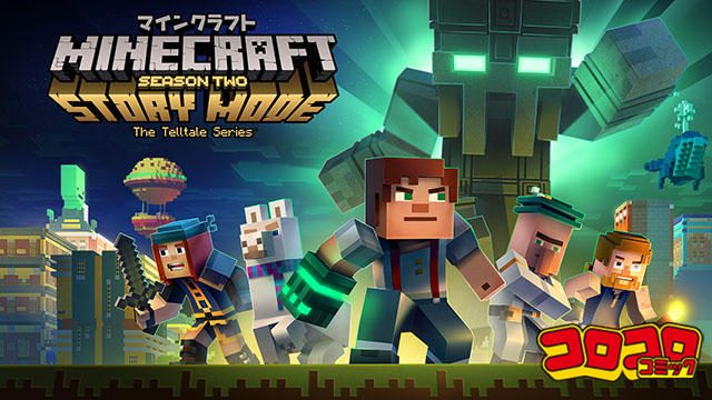 コロコロstation マインクラフト ストーリーモード で マイクラ 世界を大冒険 Playstation Blog 日本語