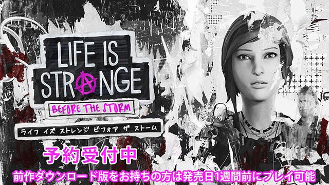 6月7日発売『Life is Strange: Before the Storm』DL版の予約受付開始！ 1週間早く遊べる特別版も登場！