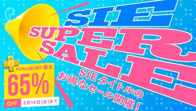 人気SIEタイトルが最大65%OFF！ ｢SIE スーパーセール｣が本日より開催！