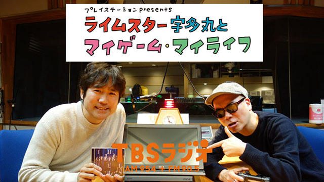 PS公式ラジオ番組『ライムスター宇多丸とマイゲーム・マイライフ』3月17日のゲストは｢酒井雄二｣！