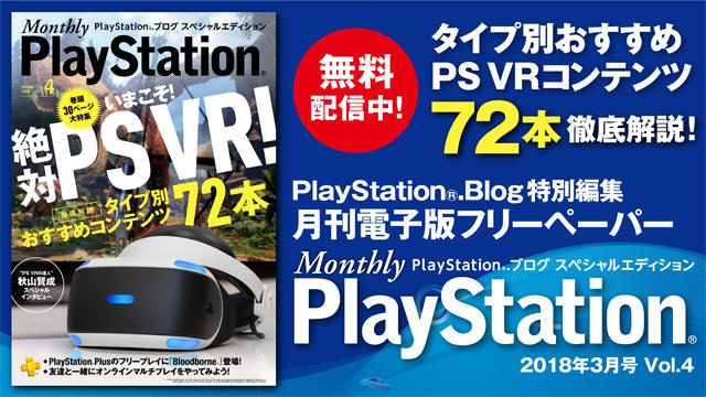 タイプ別おすすめPS VRコンテンツ72本を徹底解説！ 『Monthly PlayStation®』3月号を無料配信中！