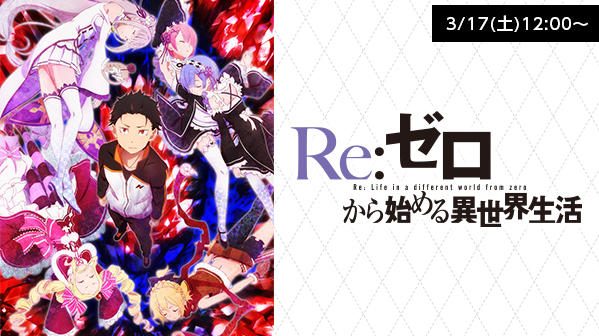 14日無料お試し実施中 今週末は異世界アニメ一挙放送 Re ゼロから始まる異世界生活 と 涼宮ハルヒの憂鬱 で間違いなし Playstation Blog
