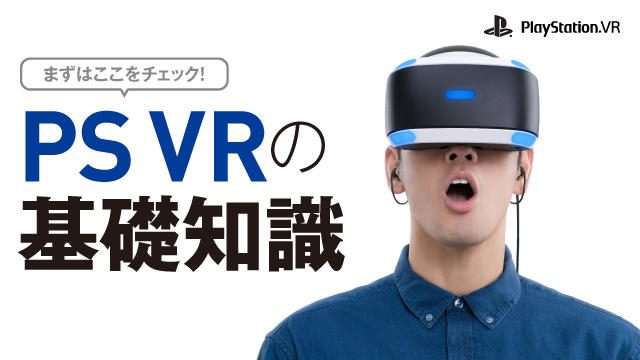 【いまこそ! 絶対PS VR!】まずはここをチェック！ PS VRの基礎知識