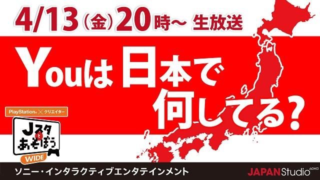 ゲームや日本のハナシをYOUに聞こう！ 公式ニコ生番組｢Jスタとあそぼう：ワイド｣4月13日20時より放送！