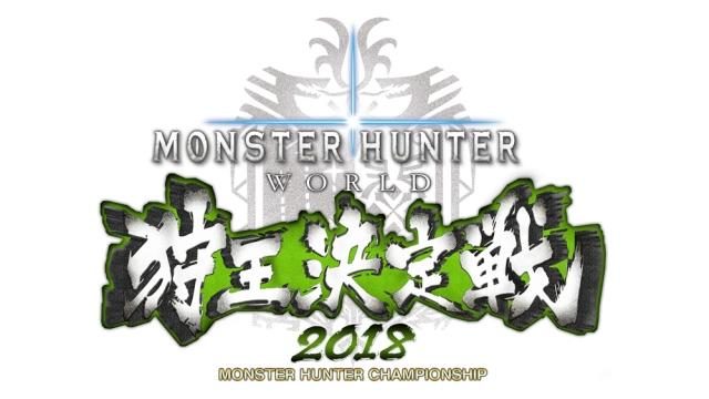 ｢モンスターハンター：ワールド 狩王決定戦2018｣札幌大会が6月3日開催！ 当日15時より生配信を実施！