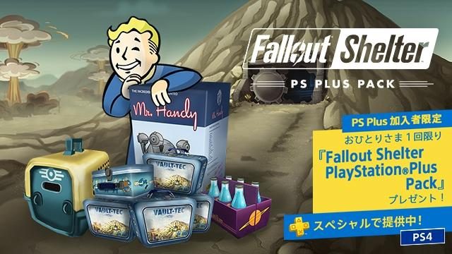 PS4®『Fallout Shelter』無料配信開始！ さらにPS Plus加入者限定で｢PlayStation®Plus Pack｣をプレゼント