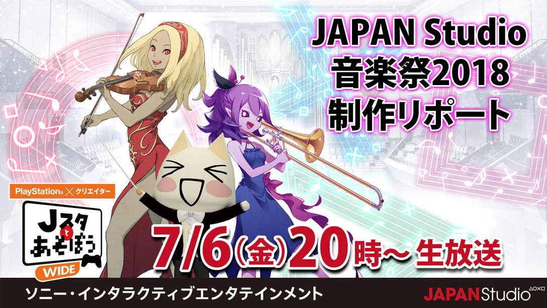 ｢Jスタ音楽祭 2018｣制作リポート！ 公式ニコ生番組｢Jスタとあそぼう：ワイド｣7月6日20時放送！