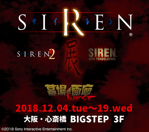 Siren展 が大阪でも開催決定 8月1日からの東京 中野での詳細と漫画 Siren Rebirth 第1巻の情報も Playstation Blog