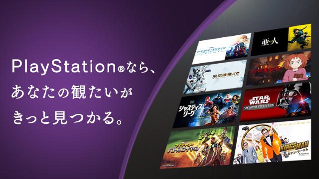 【PS Video】観たいが見つかる！PlayStation®4「テレビ＆ビデオ」がリニューアル！