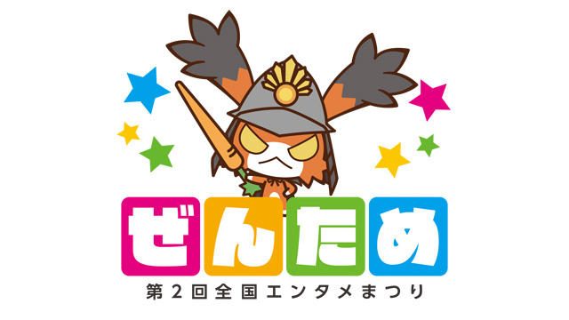 明日8月4日から岐阜市で回遊型イベント｢ぜんため｣開催！ PlayStation®ブースでは5タイトルが試遊可能！