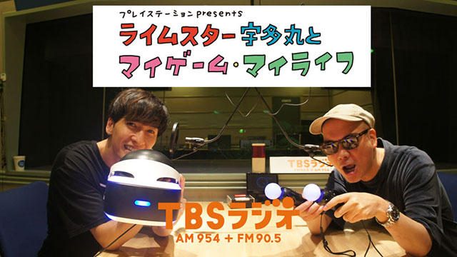 毎週木曜放送! PS公式ラジオ番組『ライムスター宇多丸とマイゲーム・マイライフ』8月9日のゲストは橘慶太!