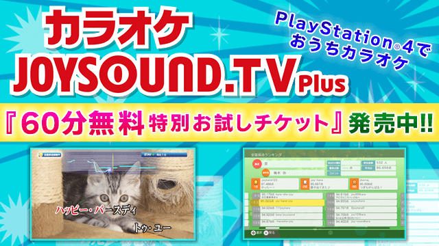 カラオケ『JOYSOUND.TV Plus』PS4®版で『60分無料 特別お試しチケット』キャンペーンを本日8月9日より開始!