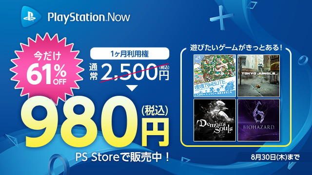 本日8月15日より期間限定で｢PS Now 1ヶ月利用権｣を980円(税込)で販売！