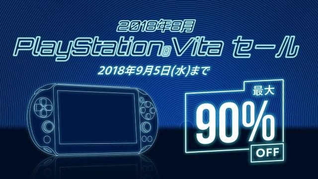 本日から9月5日までPS Storeで｢PS Vitaセール｣を期間限定開催！ 人気タイトルが最大90％OFFに！