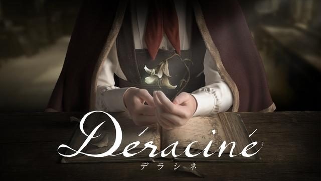 【PS LineUp Tour】PS VR『Déraciné』(デラシネ)発売日が11月8日に決定！ 初回生産限定パッケージも登場！