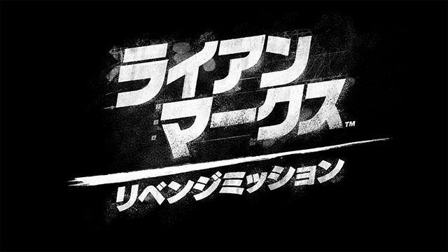 【PS LineUp Tour】PS VR『ライアン・マークス　リベンジミッション』日本版アナウンストレーラーを公開！