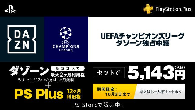 Daznで Uefaチャンピオンズリーグ を観戦 Ps Plusならdazn利用権最大2ヶ月利用権のセットがお得 Playstation Blog 日本語
