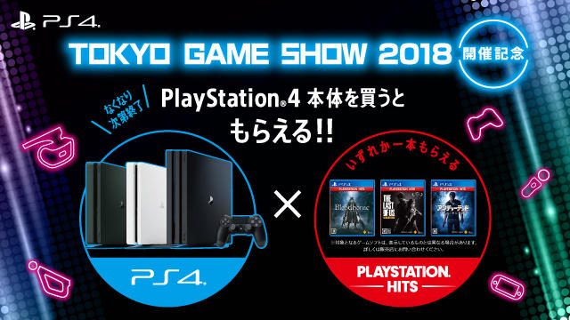 Ps4本体を買ってゲームソフトをもらおう 9月日よりtgs18開催記念キャンペーン開催 Playstation Blog 日本語