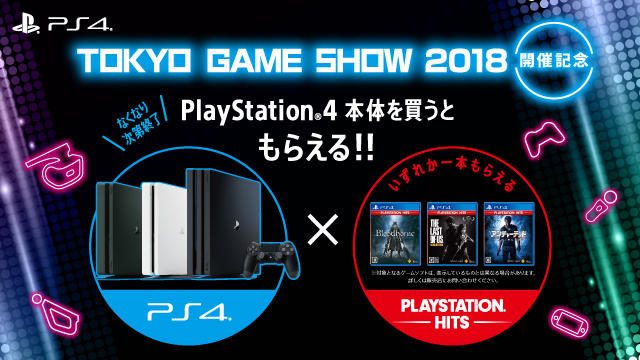 Ps4本体を買ってゲームソフトをもらおう 9月日よりtgs18開催記念キャンペーン開催 Playstation Blog