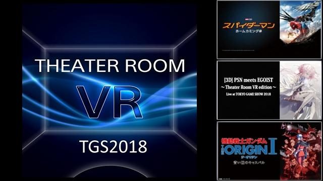 ｢TGS2018｣で仮想空間の大画面シアターを体験！ PS VR『シアタールームVR』の3つの会場限定デモを出展！