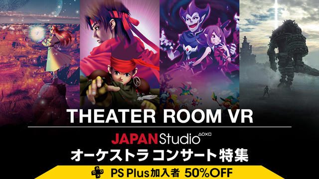 【PS VR】SIE WWS JAPAN Studioのオーケストラコンサートシリーズが『シアタールームVR』で楽しめる！