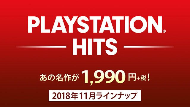 ｢PlayStation®Hits｣3タイトルが11月21日発売！ 新シリーズ｢Value Selection｣の6タイトルも同日登場！