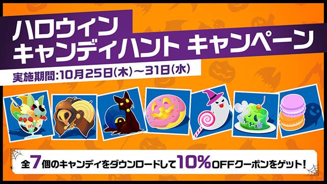 PS Storeで本日から｢ハロウィンキャンディハント キャンペーン｣を開催！ 10%OFFクーポンをゲットしよう!!