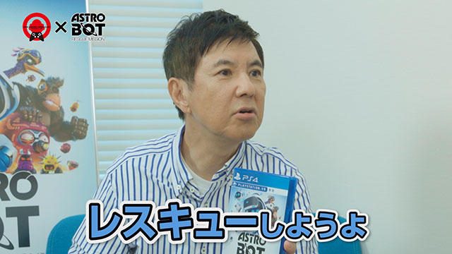 【PS VR】関根勤さんら浅井企画ゲーム部が『ASTRO BOT：RESCUE MISSION』を体験！ コラボ映像、本日公開！