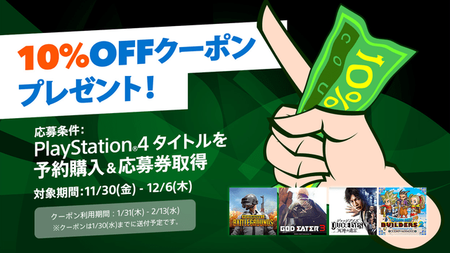 期間限定 Ps4 タイトルを予約購入すると10 Offクーポンがもらえるキャンペーンを12月6日まで開催 Playstation Blog 日本語