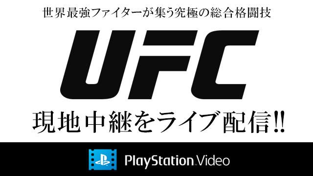 世界最高峰の総合格闘技『UFC』を観るならPS Video！現地中継をライブ配信！