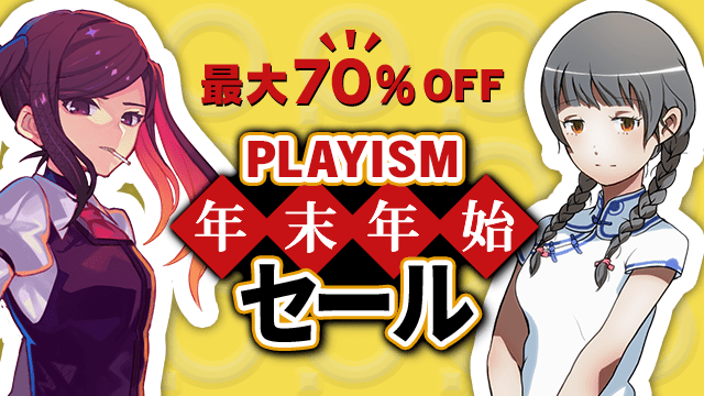 インディーズゲームの名作群が最大70 Offに 本日よりps Storeで Playism 年末年始セール を開催 Playstation Blog 日本語