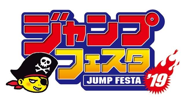12月22日・23日に幕張メッセで開催される｢ジャンプフェスタ2019｣にプレイステーション®ブースを出展！