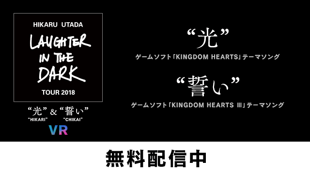 PS VR】本日より『Hikaru Utada Laughter in the Dark Tour 2018 – “光