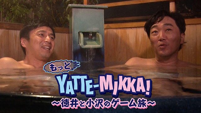 チュートリアル徳井×スピードワゴン小沢！『YATTE-MIKKA!』スピンオフTV番組がBSスカパー！で3月29日放送！