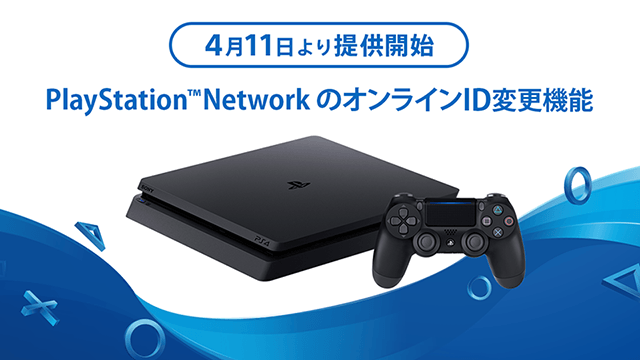 PlayStation™NetworkのオンラインID変更機能を4月11日より提供開始 – PlayStation.Blog 日本語