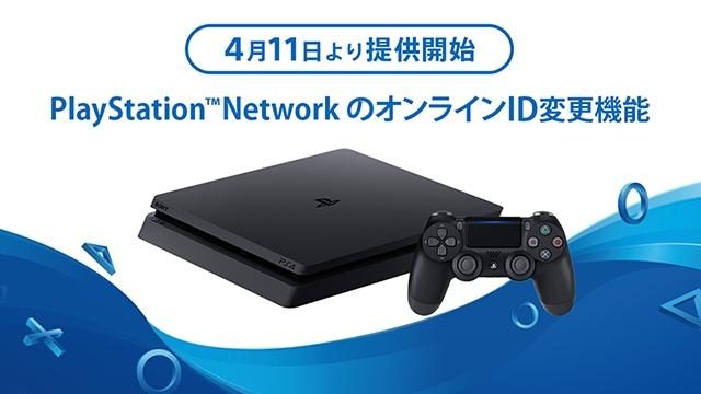 PlayStation™NetworkのオンラインID変更機能を4月11日より提供開始
