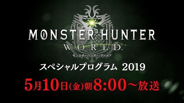 ｢『モンスターハンター：ワールド』スペシャルプログラム 2019｣が5月10日午前8時より放送決定！