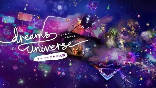 『Dreams Universe アーリーアクセス版』大型アップデート配信！ バラエティ豊かなコンテンツが登場！