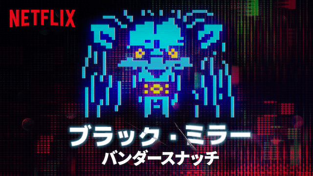Netflix ブラック ミラー バンダースナッチ は映画でありながらゲームでもある新しいエンタメだった Playstation Blog 日本語