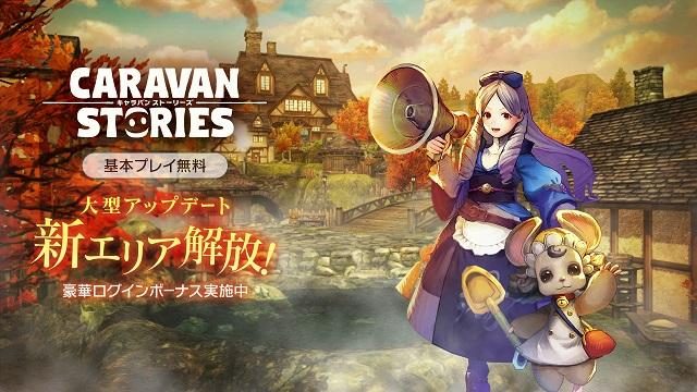 『CARAVAN STORIES』が3エリア13マップ追加の大型アップデート！ 記念キャンペーンも実施中!!