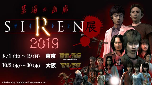 8月1日より｢SIREN展2019｣が墓場の画廊(中野本店)でスタート！ 今年も｢SIREN｣の新作グッズが多数登場！