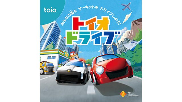 ロボットトイ｢toio｣専用タイトル第4弾『トイオ・ドライブ』の発売日が11月14日に決定！