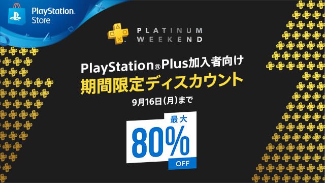 PS Plus加入者限定セール｢PLATINUM WEEKEND｣開催！ 9月16日までの4日間限定！