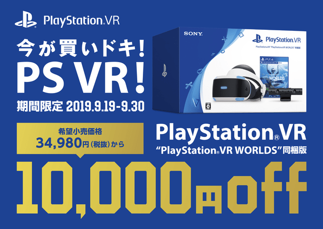 PlayStation®VRが期間限定でお得に！ 9月19日より｢今が買いドキ！PS VR 