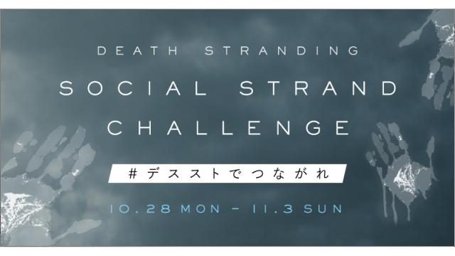 『DEATH STRANDING』発売記念キャンペーン開催！ 隠されたキーワードを繋いで限定アバターなどをゲット!!