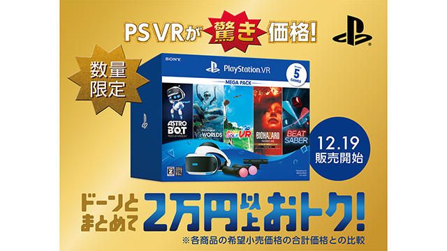 12月19日より｢PS VR MEGA PACK｣を数量限定販売！ PS Move2本＆ソフト5